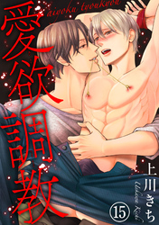 愛欲調教15