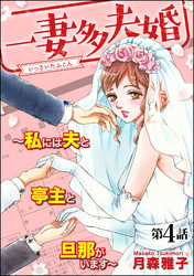 一妻多夫婚 ～私には夫と亭主と旦那がいます～（分冊版）　【第4話】