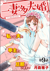 一妻多夫婚 ～私には夫と亭主と旦那がいます～（分冊版）　【第9話】