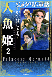 まんがグリム童話　人魚姫（分冊版）【第2話】　杜子春