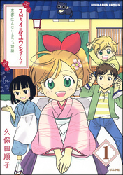 スマイルユウミさん！京都はんなりカフェ物語（分冊版）