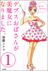 デブスおばさんが美魔女になりました。（分冊版）