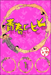青春ヒヒヒ（分冊版）