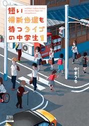 短い横断歩道も待つタイプの中学生 1巻