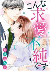こんな求愛不純です（分冊版）