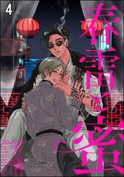 春雷と蜜（分冊版）　【第4話】