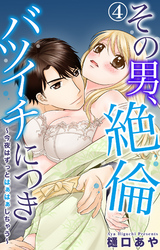 その男、絶倫バツイチにつき～今夜はずっとはぁはぁしちゃう～ 4