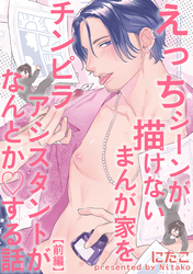 えっちシーンが描けないまんが家をチンピラアシスタントがなんとかする話 【短編】