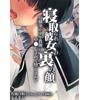寝取られ彼女の裏の顔 幼馴染が中年教師に中●しされて堕とされて【合本版】