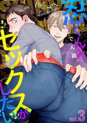 忍くんとセックスがしたい　3