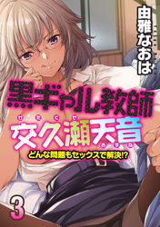 黒ギャル教師交久瀬天音-どんな問題もセックスで解決！？-(3)