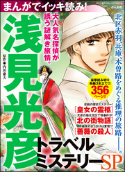 まんがでイッキ読み！ 浅見光彦 トラベルミステリーSP