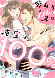 癖あり彼の純度は100％（分冊版）　【第7話】