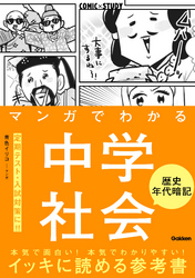 マンガでわかる中学社会 歴史年代暗記