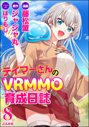 テイマーさんのVRMMO育成日誌 コミック版 （分冊版）　【第8話】