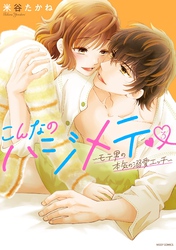 こんなのハジメテ ～モテ男の本気の溺愛エッチ～ 3