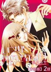 いつか恋になる日【分冊版】 2話