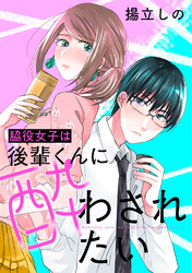 脇役女子は後輩くんに酔わされたい 分冊版 2