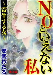 NOといえない私 ～寄生する女～（分冊版）　【第3話】