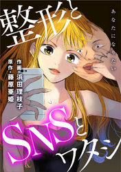 あなたになりたい～整形とSNSとワタシ～ 分冊版 22