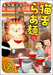 猫舌らあ麺（分冊版）　【第2話】