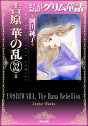 まんがグリム童話　吉原　華の乱（分冊版）　【第32話】