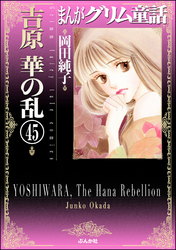 まんがグリム童話　吉原　華の乱（分冊版）　【第45話】