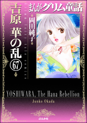 まんがグリム童話　吉原　華の乱（分冊版）　【第67話】