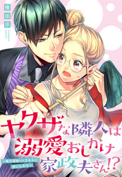 ヤクザな隣人は溺愛おしかけ家政夫さん！？ ～俺の超絶××スキルに酔いしれろ～ 【単話売】