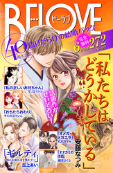 「私たちはどうかしている」ドラマ化記念　偽りだらけの結婚生活　無料試し読みパック