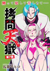 拷問天獄［1話売り］　第7話