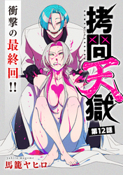 拷問天獄［1話売り］　第12話