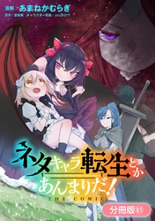 ネタキャラ転生とかあんまりだ！ THE COMIC【分冊版】 61巻