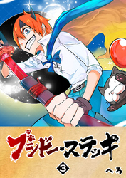 ブシドー・ステッキ（３）