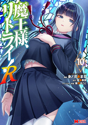魔王様、リトライ！R（コミック） 10