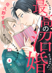 最高の沼婚～私たちのカンケイは普通じゃない～4