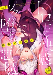 トロける快感ソク堕ち悪魔【R18版】