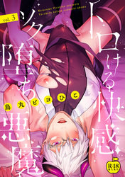 トロける快感ソク堕ち悪魔3【R18版】