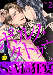 ポルノ・タトゥー2【R18版】