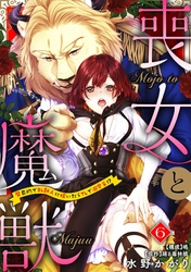 喪女と魔獣～腐目的でBL獣人に嫁いだらTLで溺愛系！？～【分冊版】 6話