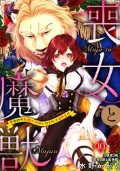 喪女と魔獣～腐目的でBL獣人に嫁いだらTLで溺愛系！？～【分冊版】 10話
