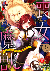 喪女と魔獣～腐目的でBL獣人に嫁いだらTLで溺愛系！？～【分冊版】 11話