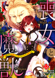喪女と魔獣～腐目的でBL獣人に嫁いだらTLで溺愛系！？～【分冊版】 12話