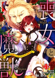 喪女と魔獣～腐目的でBL獣人に嫁いだらTLで溺愛系！？～【分冊版】 13話