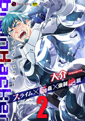 brainHacker　スライム×脳姦×強制絶頂　第2話