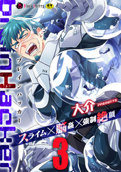 brainHacker　スライム×脳姦×強制絶頂　第3話