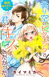 Love Jossie　曇り空のピクニックで君とキスしたかった