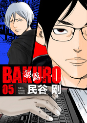 BAKURO -暴露- 5巻