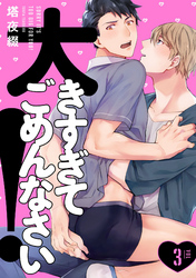 大きすぎてごめんなさい！ 3【単話売】