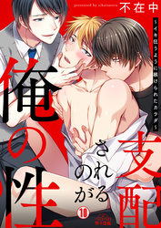 支配されるのが俺の性～イキ狂うように躾けられたカラダ～(10)